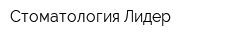 Стоматология Лидер