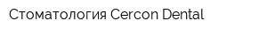 Cтоматология Cercon Dental