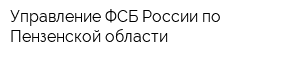 Управление ФСБ России по Пензенской области