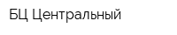 БЦ Центральный