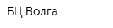 БЦ Волга