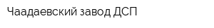 Чаадаевский завод ДСП