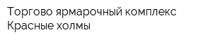 Торгово-ярмарочный комплекс Красные холмы