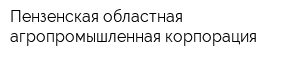 Пензенская областная агропромышленная корпорация