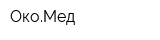 ОкоМед