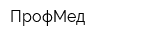 ПрофМед