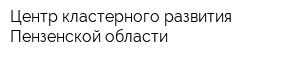 Центр кластерного развития Пензенской области