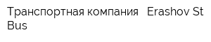 Транспортная компания - Erashov St Bus