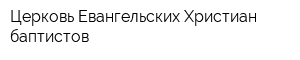 Церковь Евангельских Христиан-баптистов