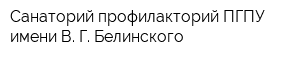 Санаторий-профилакторий ПГПУ имени В Г Белинского
