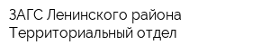 ЗАГС Ленинского района Территориальный отдел