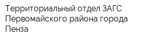 Территориальный отдел ЗАГС Первомайского района города Пенза