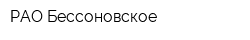 РАО Бессоновское