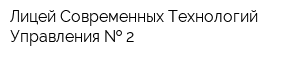 Лицей Современных Технологий Управления   2