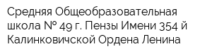 Средняя Общеобразовательная школа   49 г Пензы Имени 354-й Калинковичской Ордена Ленина