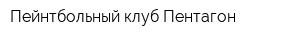 Пейнтбольный клуб Пентагон