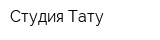 Студия Тату