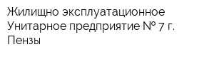 Жилищно-эксплуатационное Унитарное предприятие   7 г Пензы