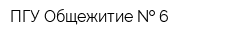 ПГУ Общежитие   6