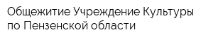 Общежитие Учреждение Культуры по Пензенской области