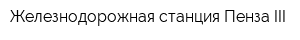 Железнодорожная станция Пенза-III