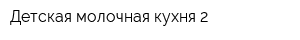 Детская молочная кухня 2