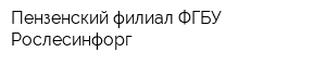 Пензенский филиал ФГБУ Рослесинфорг