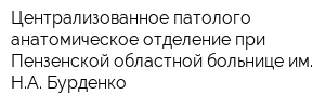 Централизованное патолого-анатомическое отделение при Пензенской областной больнице им НА Бурденко