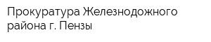 Прокуратура Железнодожного района г Пензы