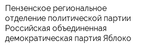 Пензенское региональное отделение политической партии Российская объединенная демократическая партия Яблоко