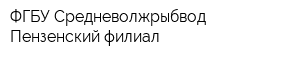 ФГБУ Средневолжрыбвод Пензенский филиал