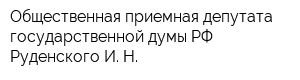 Общественная приемная депутата государственной думы РФ Руденского И Н