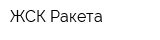 ЖСК Ракета