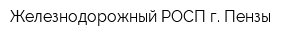 Железнодорожный РОСП г Пензы