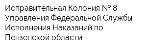 Исправительная Колония   8 Управления Федеральной Службы Исполнения Наказаний по Пензенской области