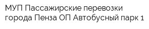 МУП Пассажирские перевозки города Пенза ОП Автобусный парк 1