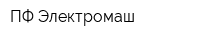 ПФ Электромаш