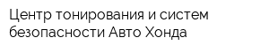 Центр тонирования и систем безопасности Авто Хонда