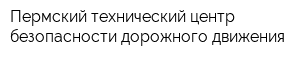 Пермский технический центр безопасности дорожного движения