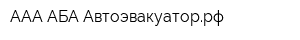 ААА-АБА-Автоэвакуаторрф