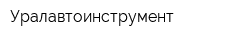 Уралавтоинструмент