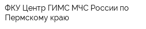 ФКУ Центр ГИМС МЧС России по Пермскому краю