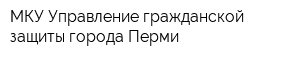 МКУ Управление гражданской защиты города Перми