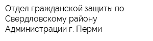 Отдел гражданской защиты по Свердловскому району Администрации г Перми