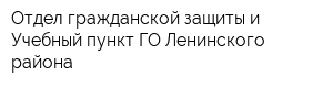 Отдел гражданской защиты и Учебный пункт ГО Ленинского района
