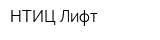 НТИЦ Лифт