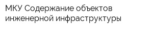 МКУ Содержание объектов инженерной инфраструктуры