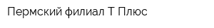 Пермский филиал Т Плюс