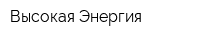 Высокая Энергия
