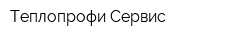 Теплопрофи-Сервис